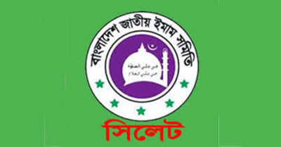 সিলেটে ইমাম সমিতি জালালাবাদ থানা শাখার কমিটি গঠন