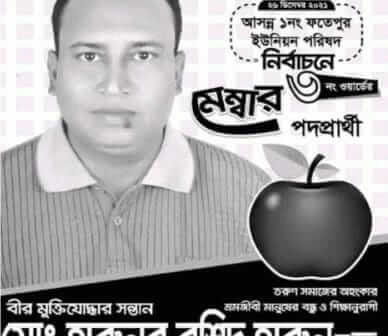 রাজনগরের ফতেহপুর ইউপি:  নির্বাচন করা হলো না তাঁর,  চলে গেলেন পরপারে