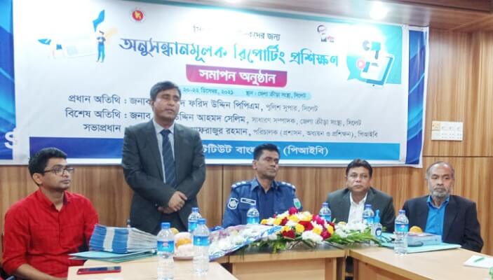 সিলেটে ‘অনুসন্ধানমূলক রিপোর্টিং প্রশিক্ষণ’ কর্মশালা সম্পন্ন