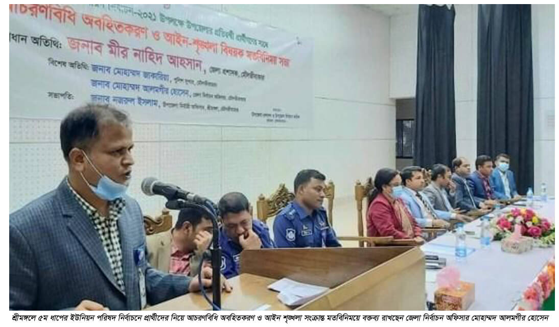 শ্রীমঙ্গলে ৫ম ধাপের ইউনিয়ন পরিষদ নির্বাচনে প্রার্থীদের নিয়ে আচরণবিধি অবহিতকরণ ও আইন শৃঙ্খলা সংক্রান্ত মতবিনিময়