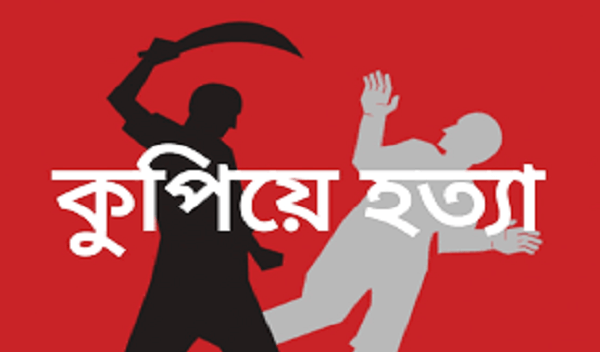 কুষ্টিয়ার চর মিলপাড়া এলাকায় ‘প্রেম নিয়ে দ্বন্দ্বের জের’ যুবককে কুপিয়ে হত্যা