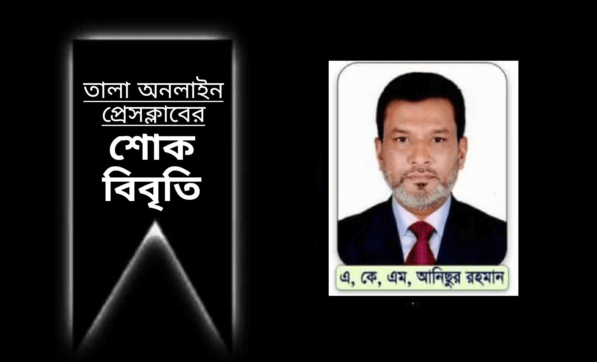 দৈনিক সুপ্রভাত সাতক্ষীরা সম্পাদক ও প্রকাশক একেএম আনিছুর রহমানের মৃত্যুতে  অনলাইন প্রেসক্লাবের শোক