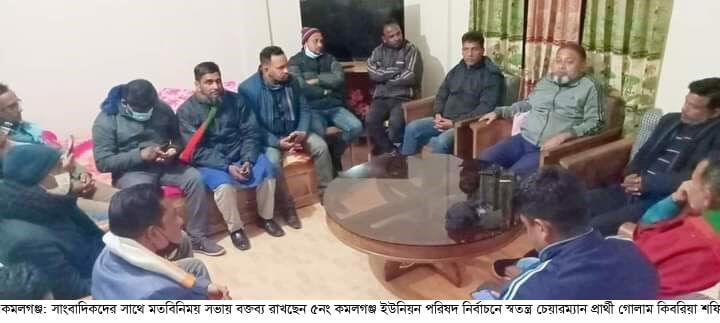 কমলগঞ্জে সাংবাদিকদের সাথে সদর ইউপি’র স্বতন্ত্র প্রার্থীর মতবিনিময়