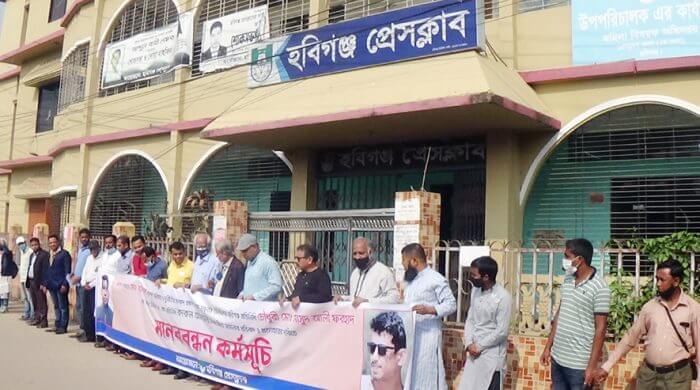 হবিগঞ্জে সাংবাদিকের বিরুদ্ধে মামলার প্রতিবাদে মানববন্ধন