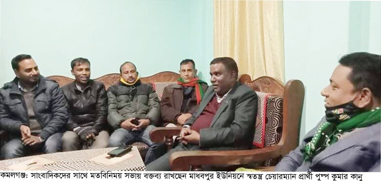 কমলগঞ্জে সাংবাদিকদের সাথে মাধবপুর ইউপি’র স্বতন্ত্র প্রার্থীর মতবিনিময়
