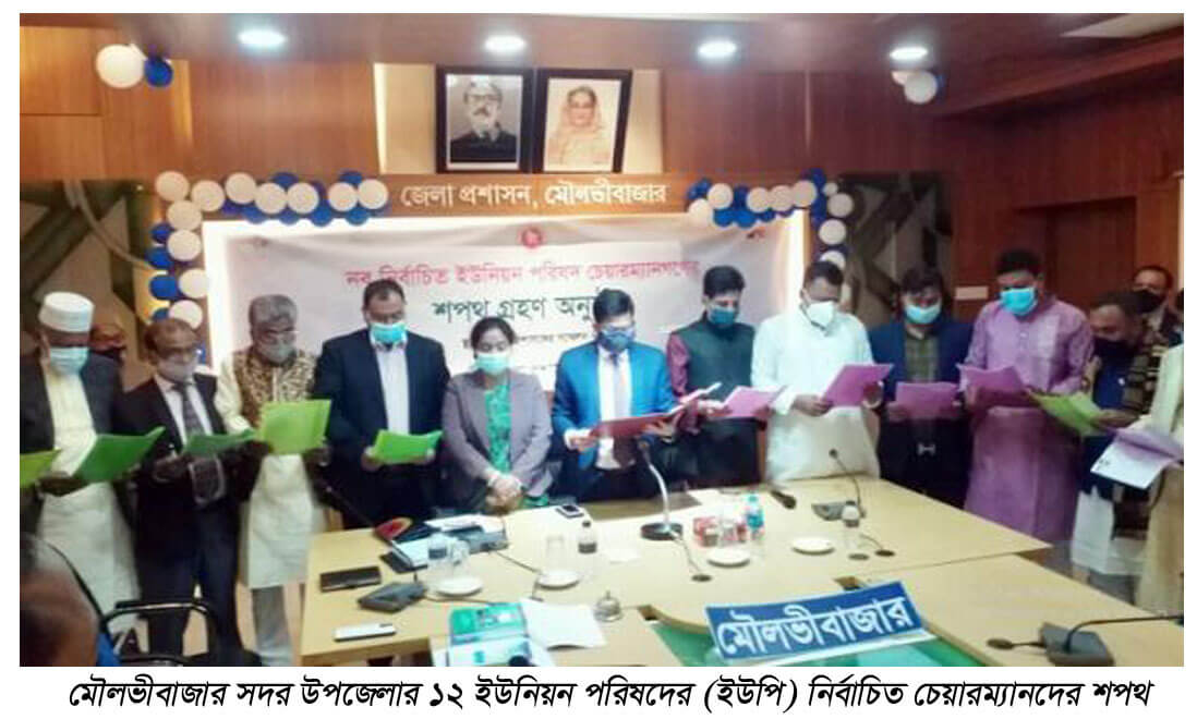 মৌলভীবাজার সদর উপজেলার ১২ইউপি চেয়ারম্যান শপথ নিলেন