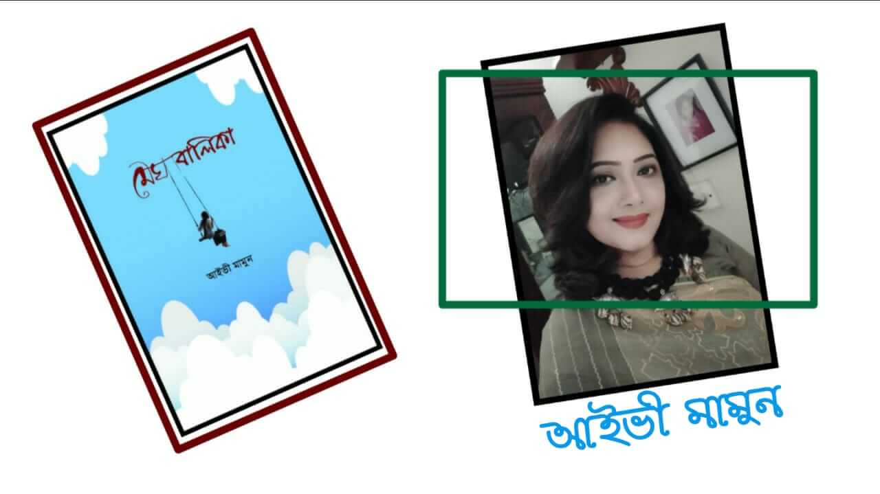 প্রকাশিত হয়েছে কবি ও উদ্যােক্তা আইভী মামুন এর নতুন কাব্যগ্রন্থ “মেঘবালিকা”