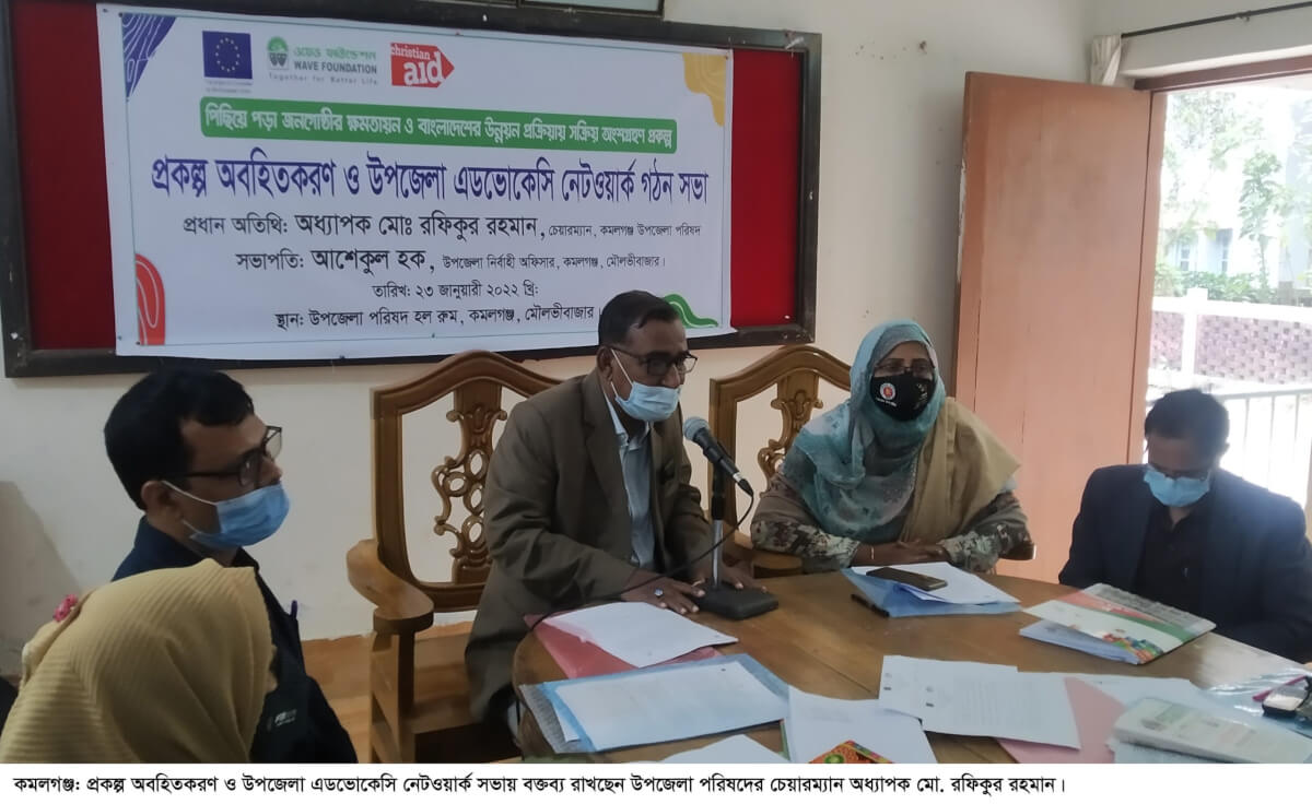 পিছিয়ে পড়া জনগোষ্ঠির ক্ষমতায়ন নিয়ে কমলগঞ্জে ওয়েভ ফাউন্ডেশনের এডভোকেসি সভা