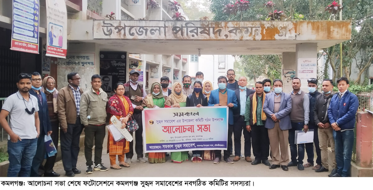 সমকাল সুহৃদ সমাবেশ এর কমলগঞ্জ উপজেলা কমিটি গঠিত, পিন্টু সভাপতি, মোনায়েম সম্পাদক