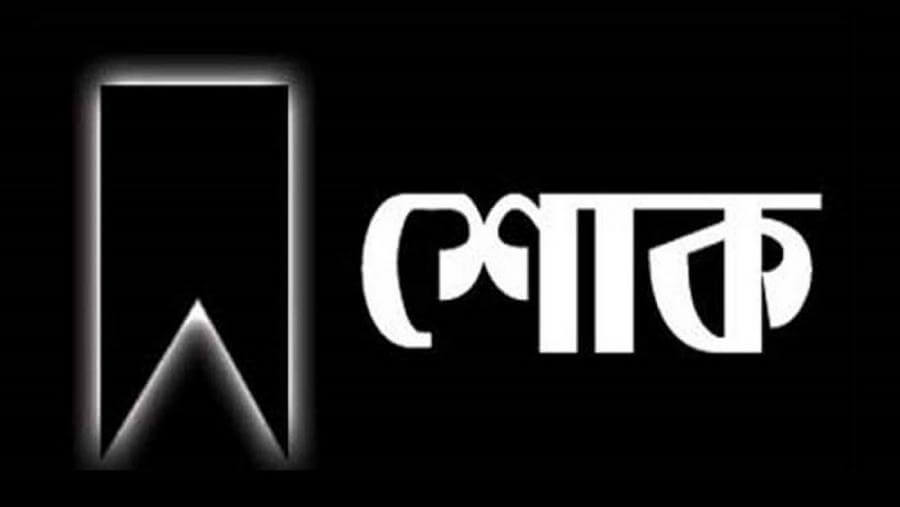 ঝালকাঠিতে সাংবাদিক খলিলুর রহমানের মায়ের ইন্তেকাল, সর্বমহলে শোক