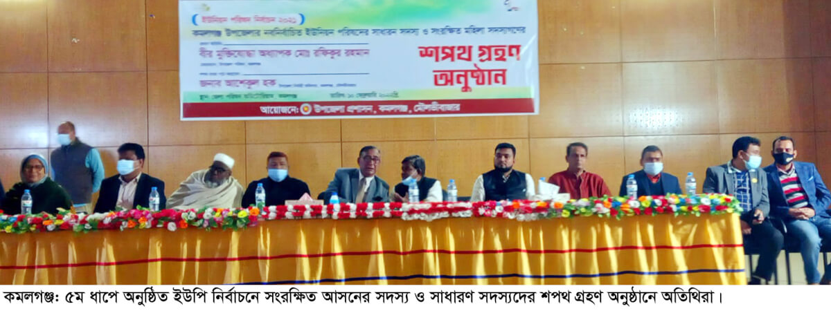 কমলগঞ্জে ইউপি চেয়ারম্যান ও সদস্যদের শপথ গ্রহণ