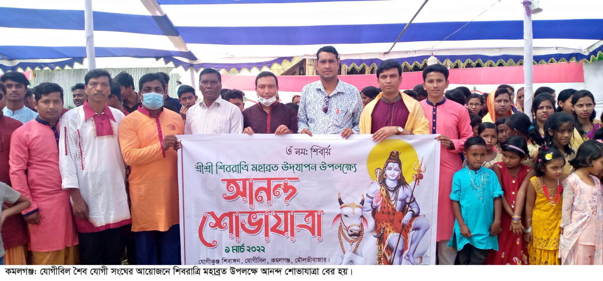 কমলগঞ্জে মহাশিবরাত্রী ব্রত উদযাপন