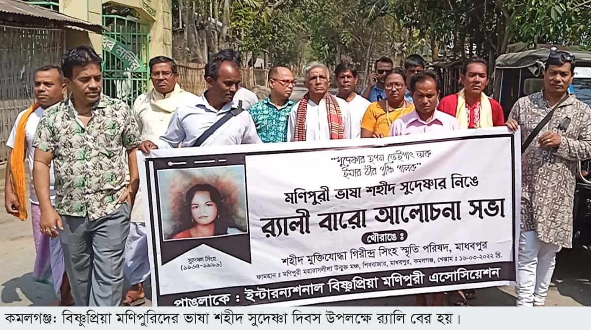 কমলগঞ্জে মণিপুরি ভাষা শহীদ সুদেষ্ণা দিবস পালিত