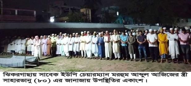 ঝিকরগাছায় সাবেক চেয়ারম্যান  আব্দুল আজিজের স্ত্রীর মৃত্যু