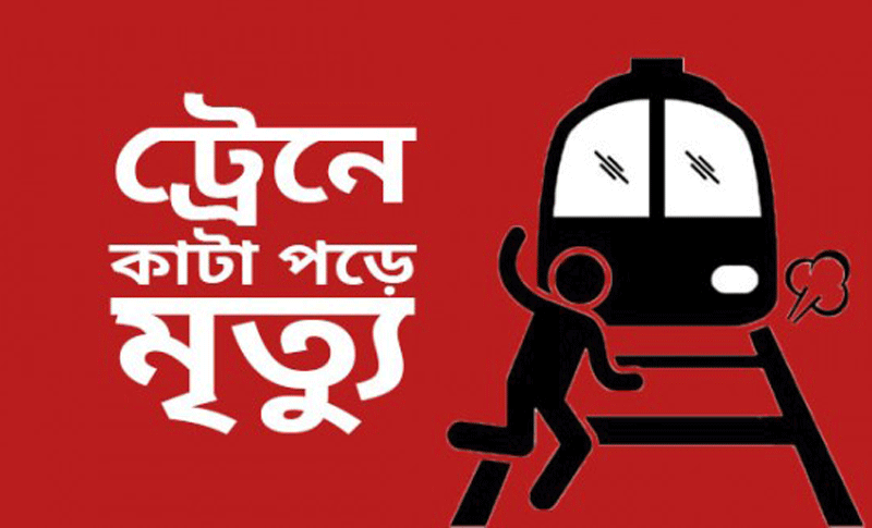 হবিগঞ্জে ট্রেনে কাটা পড়ে এক নারী নিহ