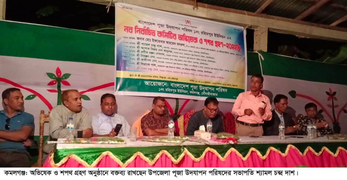 কমলগঞ্জের রহিমপুর ইউনিয়ন পূজা উদযাপন পরিষদের অভিষেক ও শপথ গ্রহণ অনুষ্ঠিত