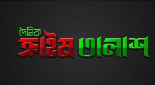 সত্যের পথে প্রতিদিন পাঠক সমাজে দেশের অন্যতম অনলাইন পত্রিকা দৈনিক ক্রাইম তালাশ।