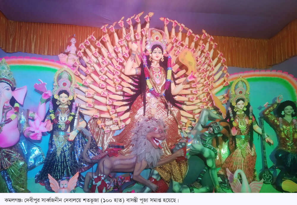 কমলগঞ্জে শতভূজা বাসন্তী পূজা সমাপ্ত