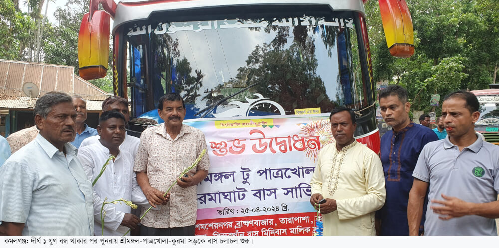 দীর্ঘ ১ যুগ বন্ধ থাকার পর পুনরায় শ্রীমঙ্গল-পাত্রখোলা-কুরমা সড়কে বাস চলাচল শুরু; যাত্রীরা মহাখুশি