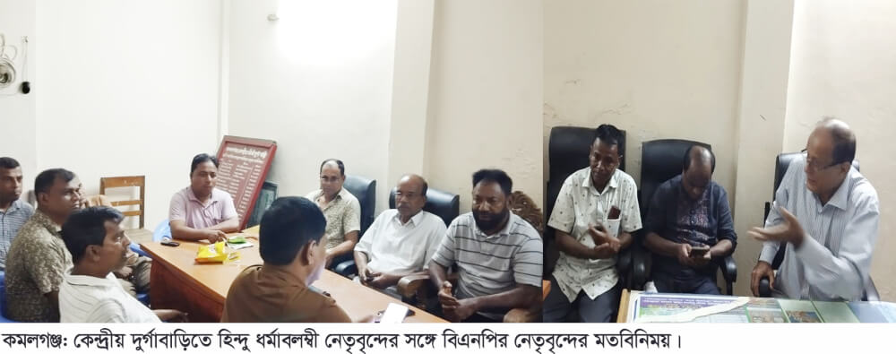 কমলগঞ্জে হিন্দু ধর্মাবলম্বী নেতৃবৃন্দের সঙ্গে বিএনপি নেতাদের মতবিনিময়