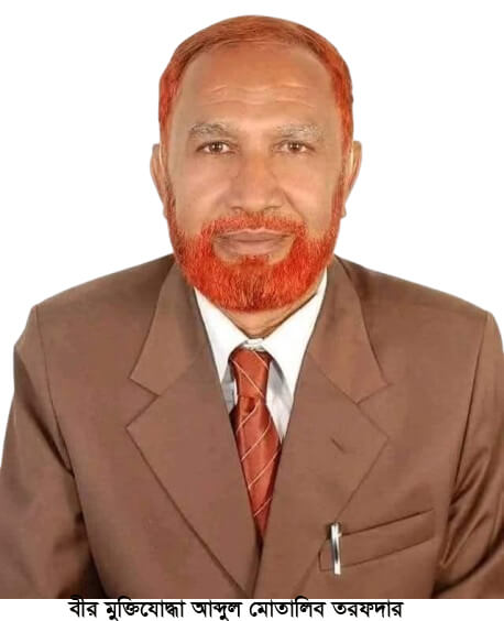 বীর মুক্তিযোদ্ধা আব্দুল মোতালিব তরফদার