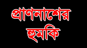 খারাপ কাজে লিপ্ত না হওয়ায় কমলগঞ্জে মহিলাকে হুমকির অভিযোগ