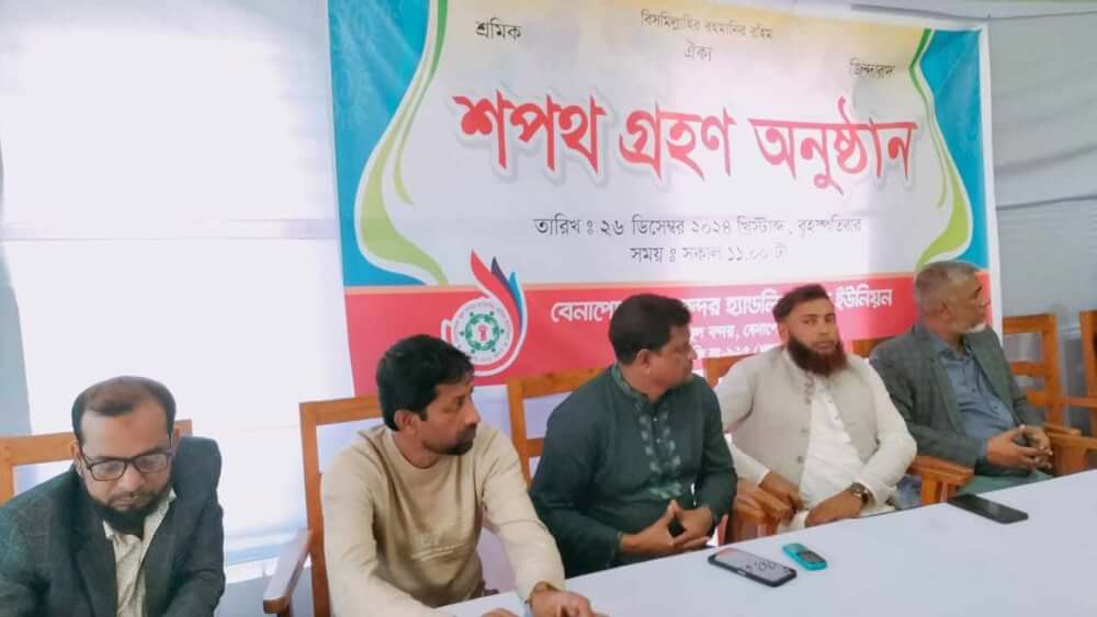 বেনাপোল স্থলবন্দর হ্যাল্ডিং শ্রমিক ইউঃয়ের কার্যনির্বাহী কমিটির শপথ গ্রহণ