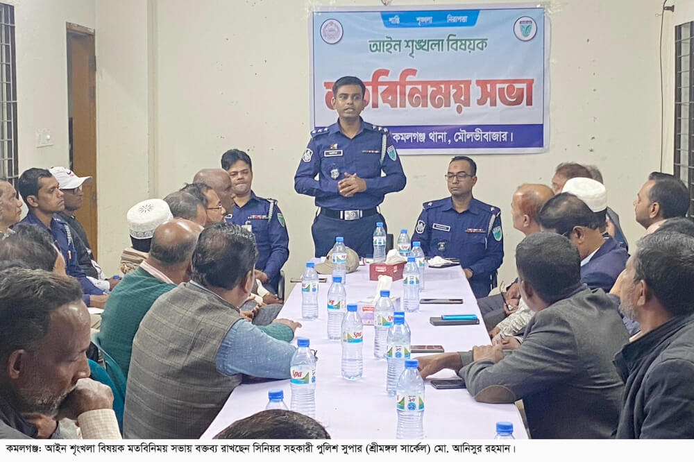 চলমান পরিস্থিতি নিয়ে কমলগঞ্জে আইন-শৃঙ্খলা বিষয়ক মতবিনিময় সভা