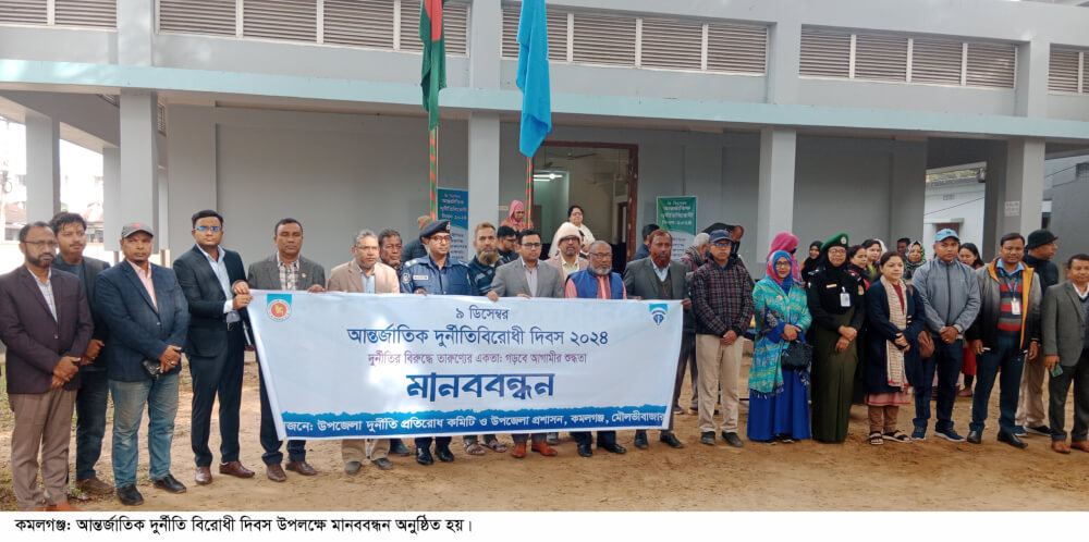কমলগঞ্জে আন্তর্জাতিক দুর্নীতি বিরোধী দিবস পালিত