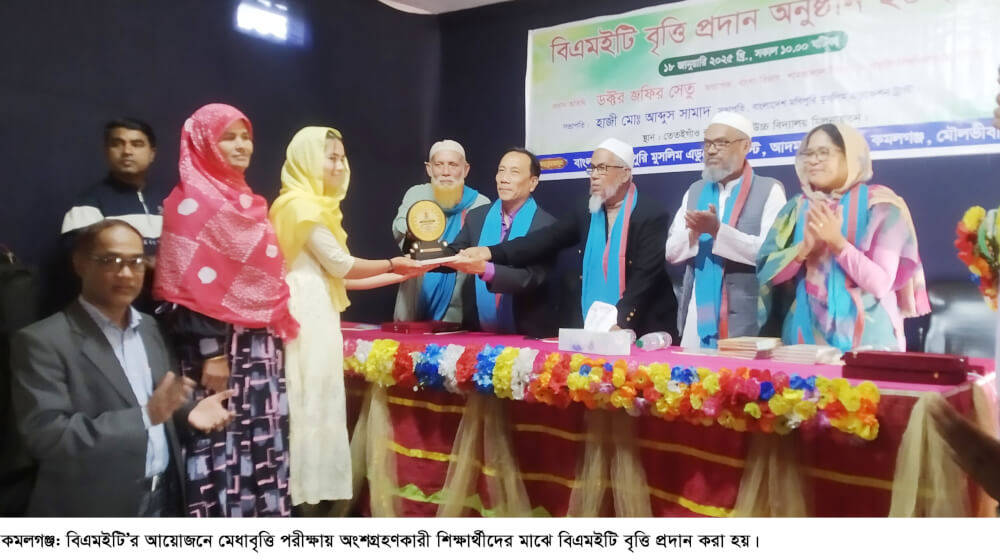 কমলগঞ্জে বিএমইটি’র মেধা বৃত্তি প্রদান অনুষ্ঠিত