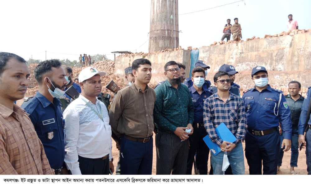 ইট প্রস্তুত ও ভাটা স্থাপন আইন অমান্য করায় কমলগঞ্জে ইট ভাটায় জরিমানা ও কাঁচা ইট বিনষ্ট