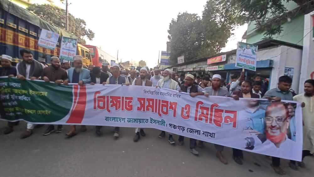 জামায়াতের সহকারী সেক্রেটারি জেনারেল আজহারুল ইসলামের মুক্তির দাবিতে পঞ্চগড়ে সমাবেশ ও বিক্ষোভ মিছিল