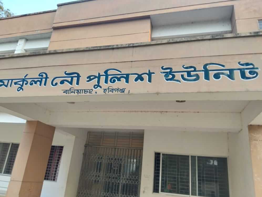বানিয়াচং নৌ পুলিশের বিরুদ্ধে ঘুষ বানিজ্যের অভিযোগ। সরজমিন প্রতিবেদন।