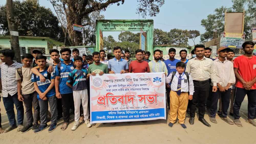 ধর্ষনের ঘটনায় শিক্ষক ও শিক্ষার্থীদের   পঞ্চগড় বিপি সরকারি উচ্চ বিদ্যালয়ের সামনে মানববন্ধন