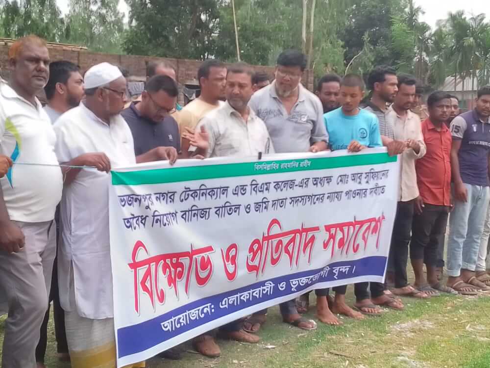 ভজনপুর নগর টেকনিক্যাল এন্ড বিএম কলেজের অধ্যক্ষের বিরুদ্ধে মানববন্ধন ও প্রতিবাদবিক্ষোভ মিছিল