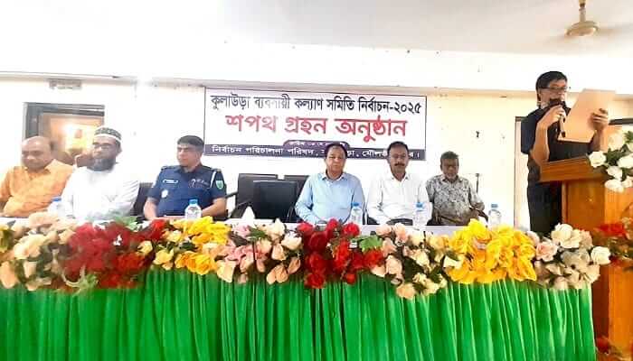 কুলাউড়া ব্যবসায়ী সমিতির নেতৃবৃন্দের শপথ গ্রহণ