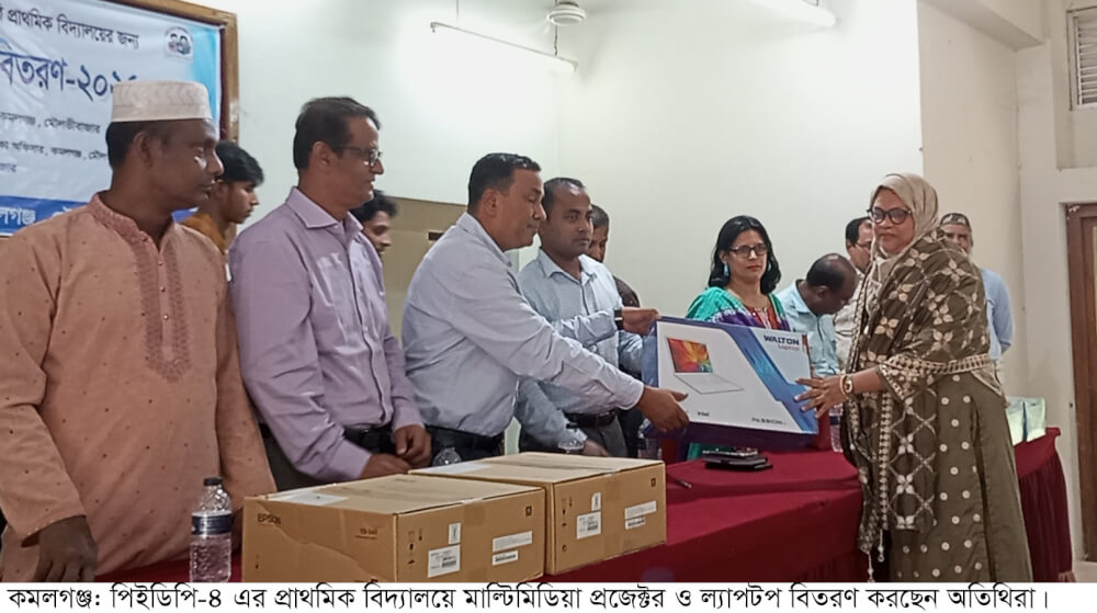 কমলগঞ্জে ১৪৯টি সরকারি প্রাথমিক বিদ্যালয়ে মাল্টিমিডিয়া প্রজেক্টর ও ল্যাপটপ বিতরণ