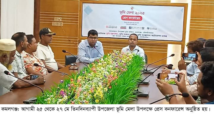 কমলগঞ্জে ভূমি মেলা উপলক্ষে প্রেস কনফারেন্স