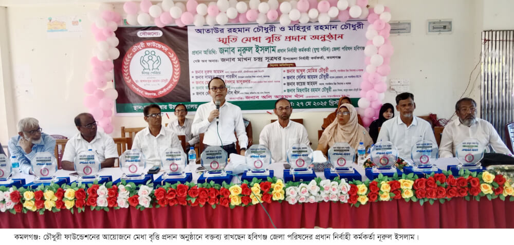 কমলগঞ্জে চৌধুরী ফাউন্ডেশনের মেধা বৃত্তি প্রদান