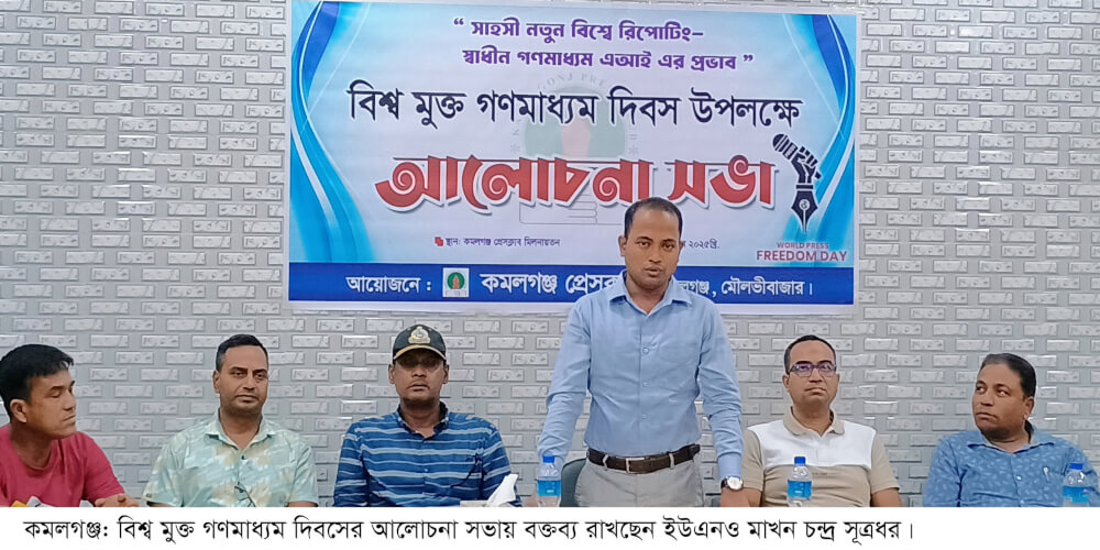 কমলগঞ্জে বিশ্ব মুক্ত গণমাধ্যম দিবস উপলক্ষে আলোচনা সভা