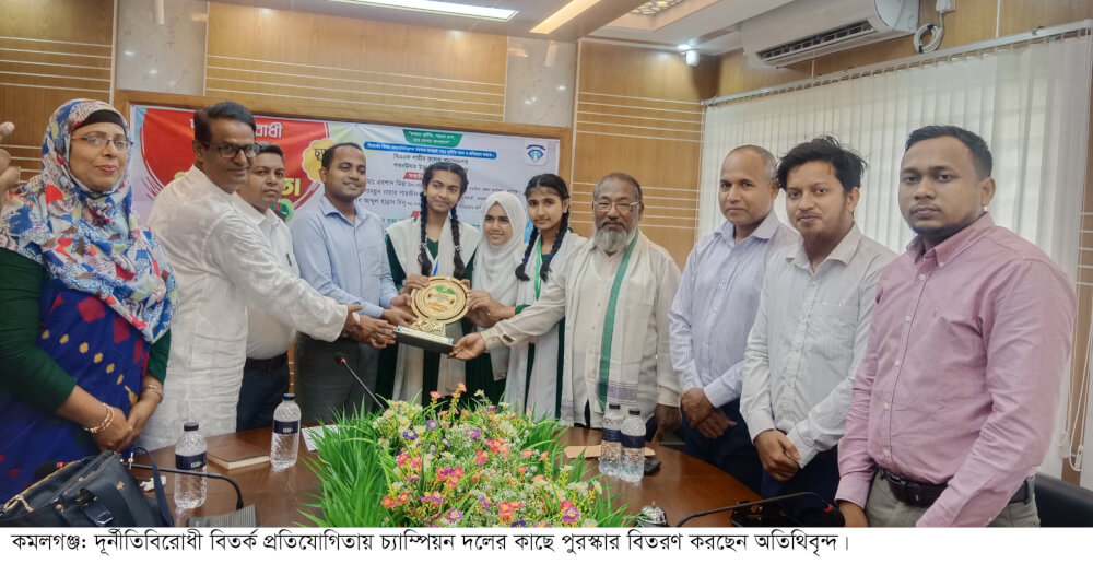 কমলগঞ্জে দূর্নীতি বিরোধী বিতর্ক প্রতিযোগিতায় পতনঊষার উচ্চ বিদ্যালয় ও কলেজ চ্যাম্পিয়ন