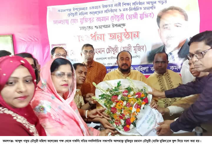কমলগঞ্জে আব্দুল গফুর চৌধুরী মহিলা কলেজের নবনির্বাচিত সভাপতি হাজী মুজিবকে সংবর্ধনা প্রদান