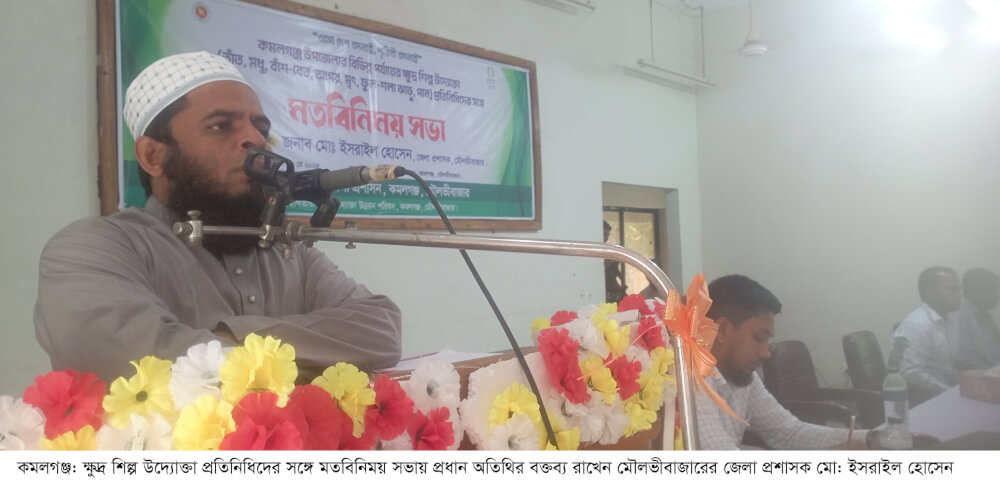 কমলগঞ্জে বিভিন্ন পর্যায়ের ক্ষুদ্র শিল্প উদ্যোক্তা প্রতিনিধিদের সাথে মতবিনিময় সভা