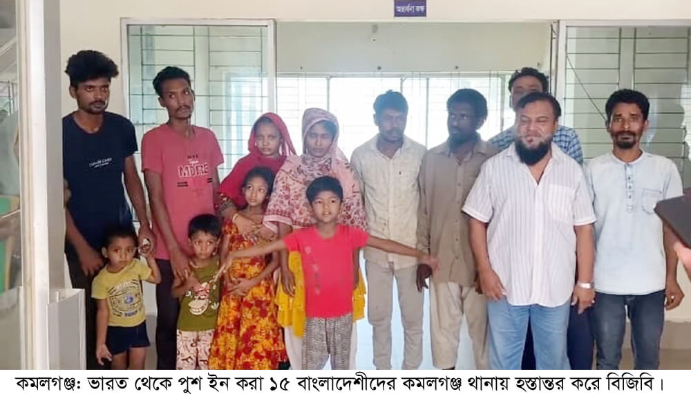 কমলগঞ্জে পুশ ইন করা নারী, শিশুসহ ১৫ জনকে থানায় হস্তান্তর; আইনী প্রক্রিয়া শেষে পরিবারের জিম্মায় হস্তান্তর করা হবে