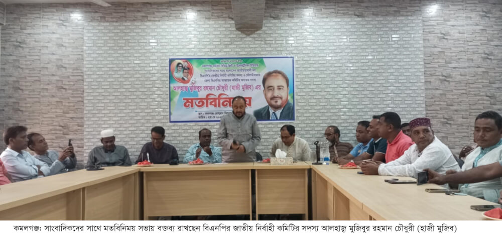 কমলগঞ্জে সাংবাদিকদের সাথে বিএনপির কেন্দ্রীয় নেতা হাজী মুজিবের মতবিনিময়