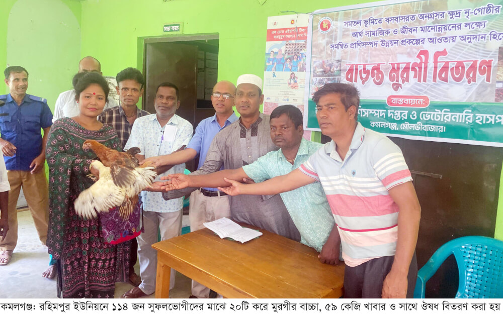 কমলগঞ্জে ক্ষুদ্র নৃ-গোষ্ঠীর মাঝে বাড়ন্ত মুরগীর বাচ্চা ও খাদ্য বিতরণ