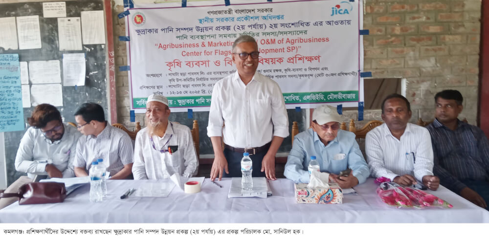 কমলগঞ্জে কৃষি ব্যবসা ও বিপণন বিষয়ক দু’দিনব্যাপী প্রশিক্ষণ