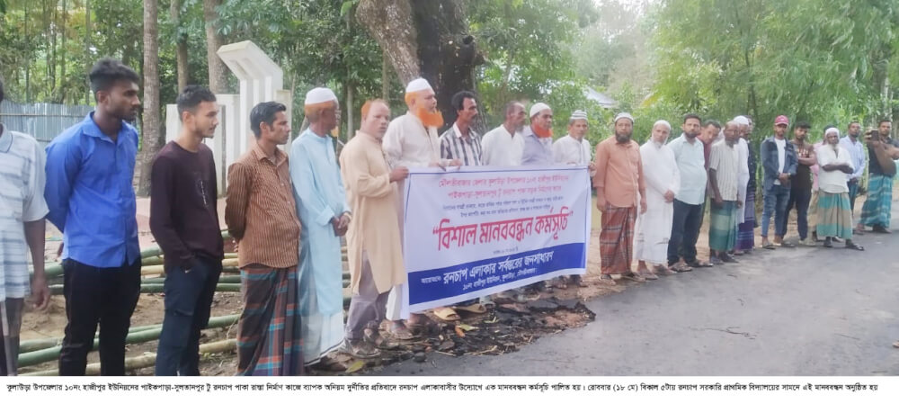 কুলাউড়ার পাইকপাড়া-সুলতানপুর টু রনচাপ পাকা সড়ক নির্মাণ কাজে অনিয়ম-দুর্নীতির প্রতিবাদে এলাকাবাসীর মানববন্ধন