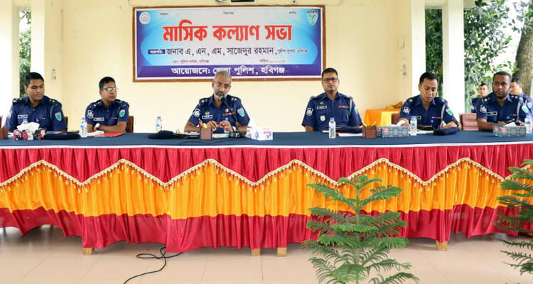 হবিগঞ্জ জেলা পুলিশের মাসিক  কল্যাণ  সভা