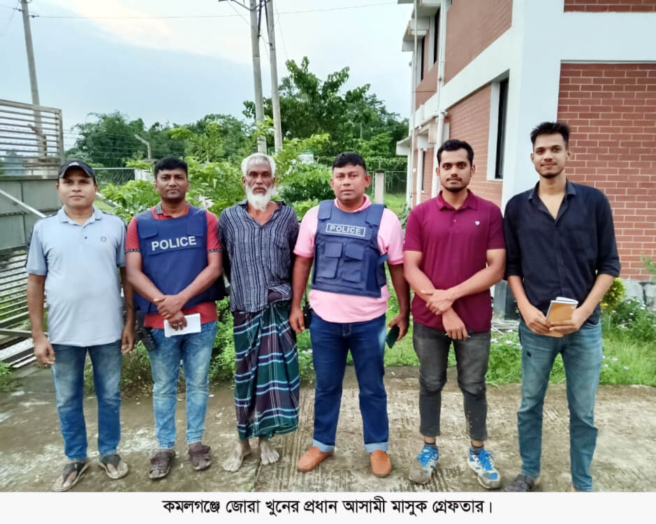 কমলগঞ্জে জোড়া খুনের প্রধান আসামী মাসুক আটক